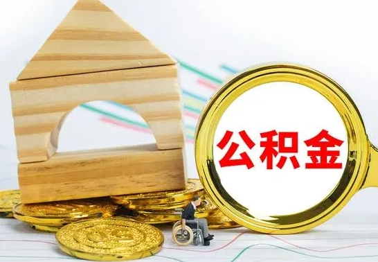 南通本人公积金提出来（取出个人公积金）